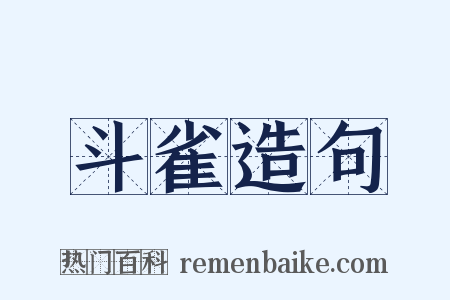 斗雀造句是什么意思的图片